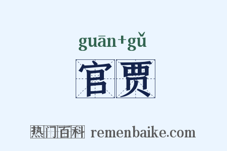官贾是什么意思的图片